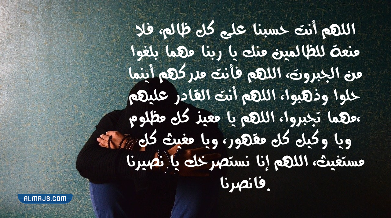 أدعية المظلوم بالصور