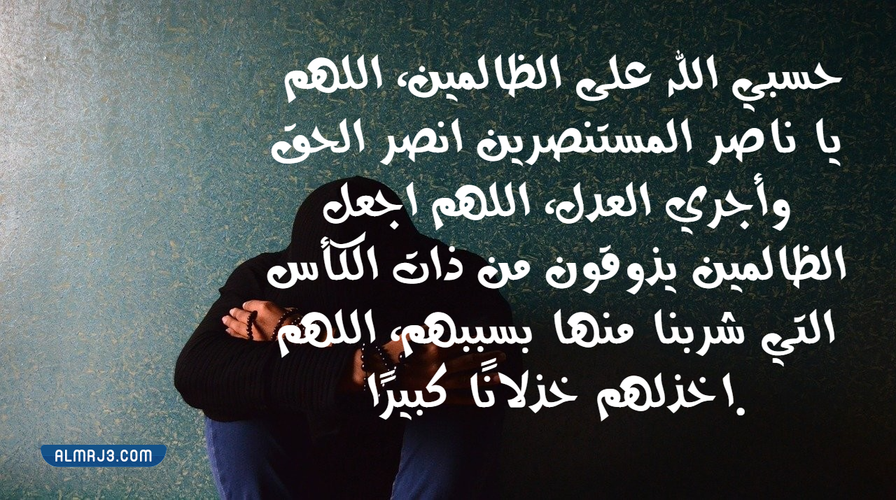 دعاء على الظالمين 