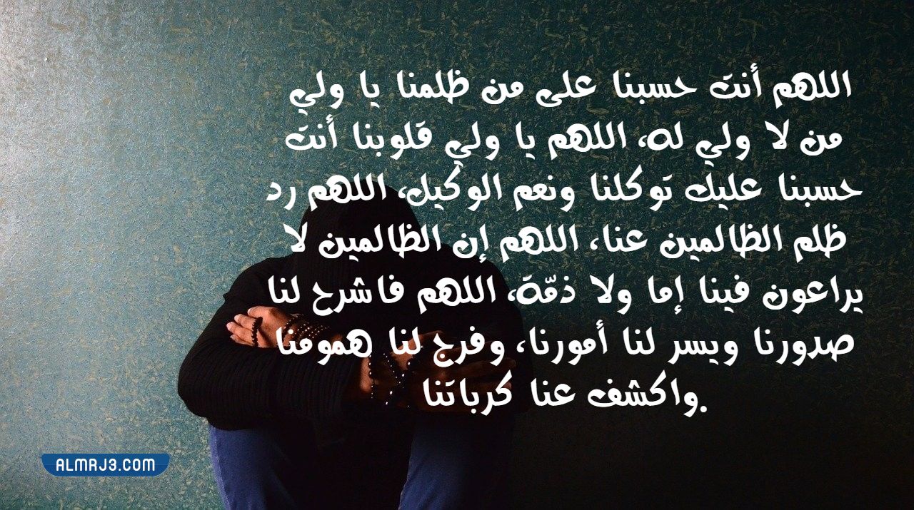 صور دعاء حسبي الله ونعم الوكيل على من ظلمني وقهرني