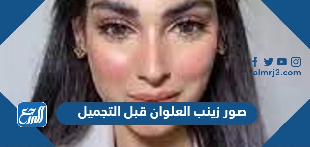 صور زينب العلوان قبل التجميل