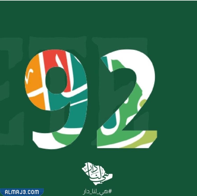 صور شعار اليوم الوطني السعودي 92