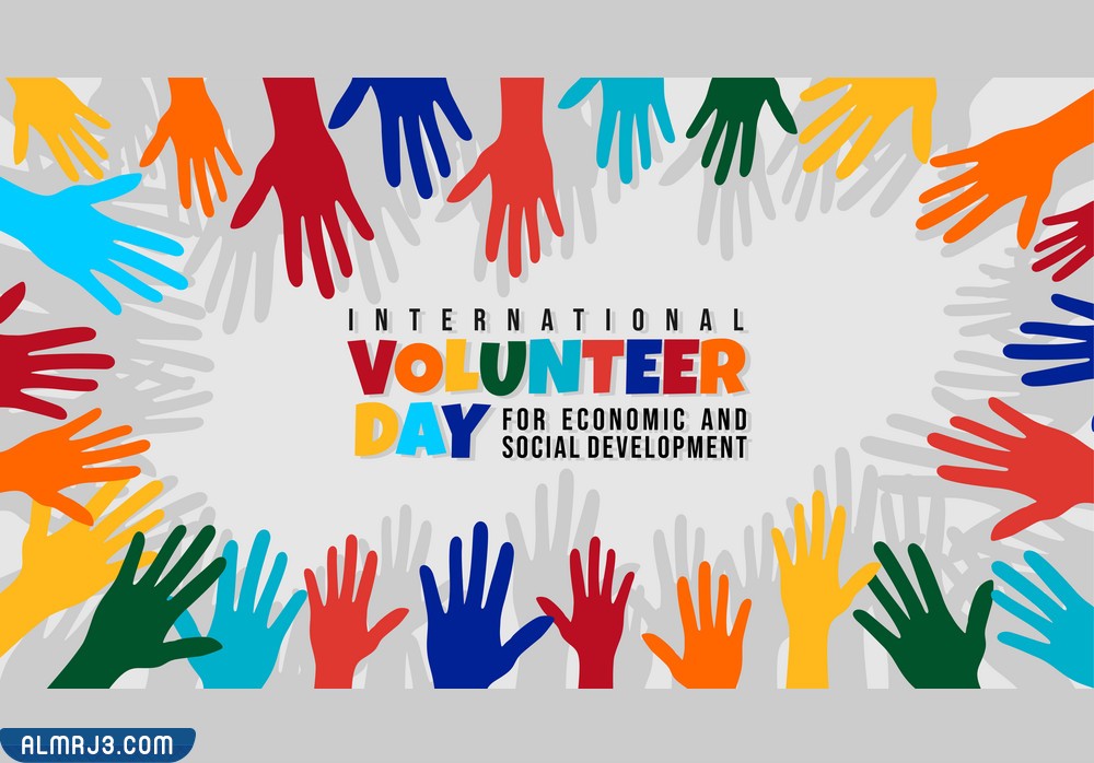 صور عن اليوم العالمي للتطوع