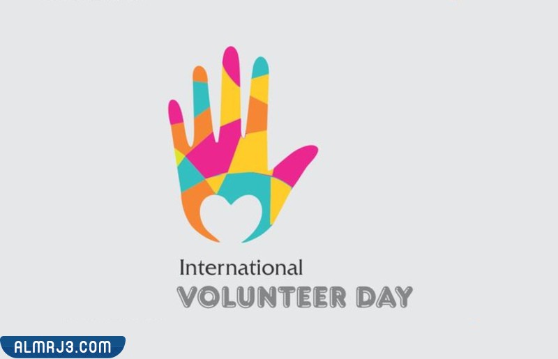صور عن اليوم العالمي للتطوع