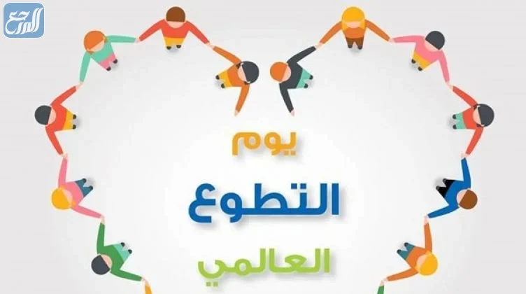 صور عن اليوم العالمي للتطوع