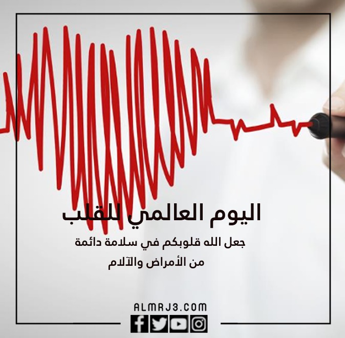 صور عن اليوم العالمي للقلب