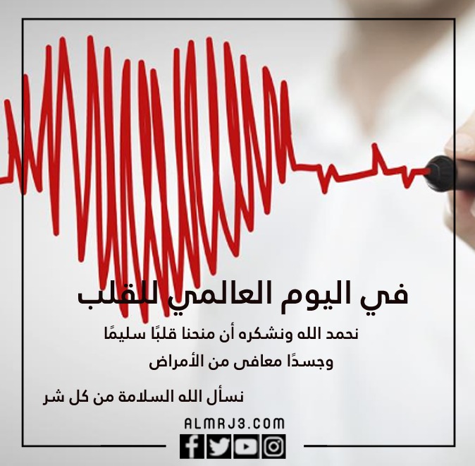 صور عن اليوم العالمي للقلب