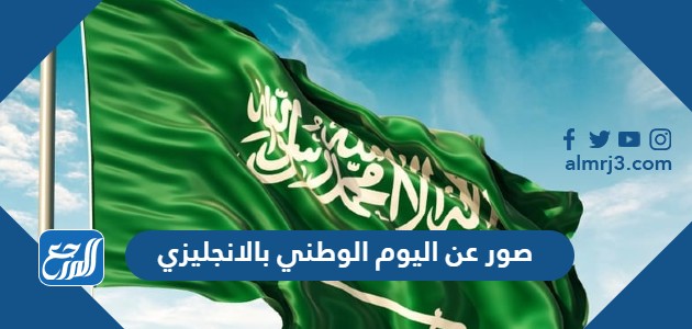 صور عن اليوم الوطني بالانجليزي