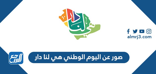 صور عن اليوم الوطني هي لنا دار