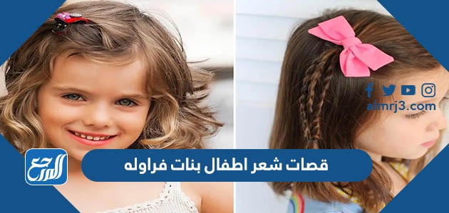 صور قصات شعر اطفال بنات فراوله