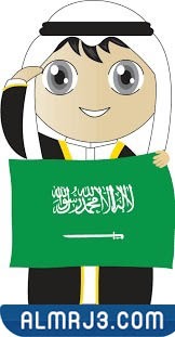 صور كرتونية بمناسبة اليوم الوطني