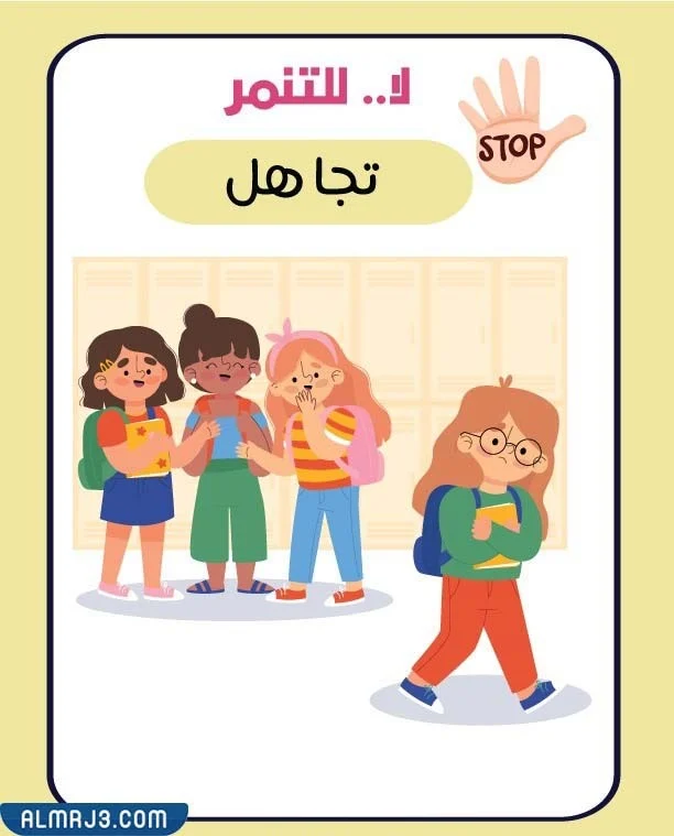 صور لا للتنمر المدرسي