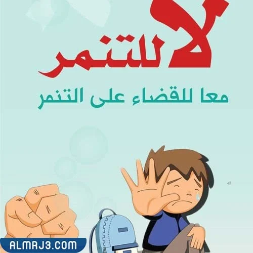 انشودة عن التنمر مكتوبة