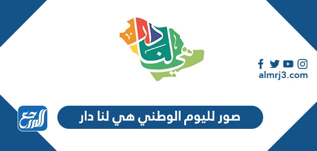 صور لليوم الوطني هي لنا دار