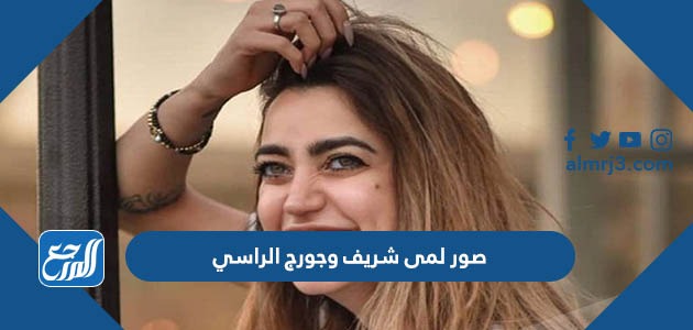 صور لمى شريف وجورج الراسي