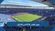 صور ملعب 974 من الداخل