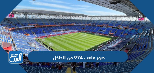 صور ملعب 974 من الداخل