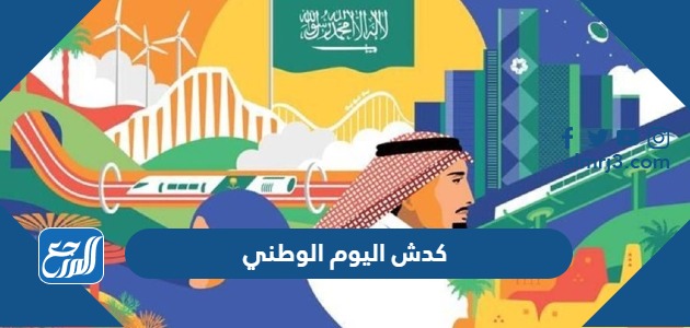 صور وتصاميم كدش اليوم الوطني 92