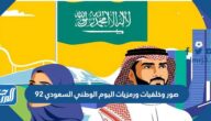 أجمل صور وخلفيات ورمزيات اليوم الوطني السعودي 92 بجودة عالية