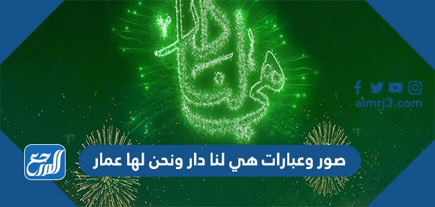 صور وعبارات هي لنا دار ونحن لها عمار