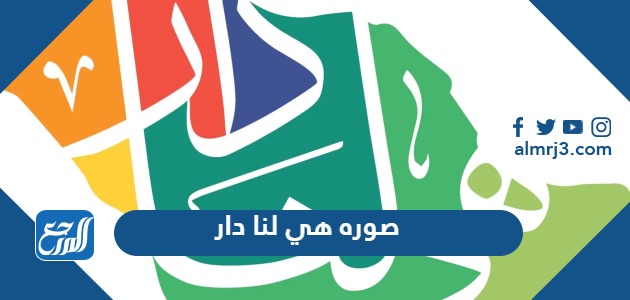 صوره هي لنا دار شعار اليوم الوطني 92 png