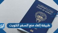 طريقة إلغاء منع السفر الكويت 2023