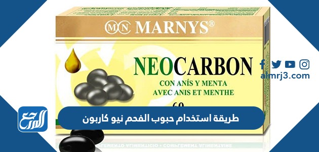 طريقة استخدام حبوب الفحم نيو كاربون