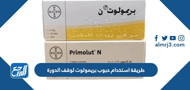 طريقة استخدام حبوب بريمولوت لوقف الدورة