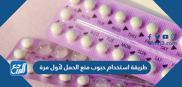 طريقة استخدام حبوب منع الحمل لأول مرة