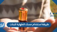 طريقة استخدام مسك الطهارة للبنات