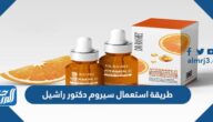 طريقة استعمال سيروم دكتور راشيل