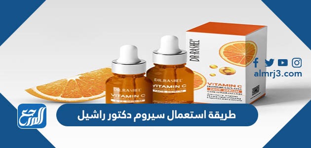 طريقة استعمال سيروم دكتور راشيل