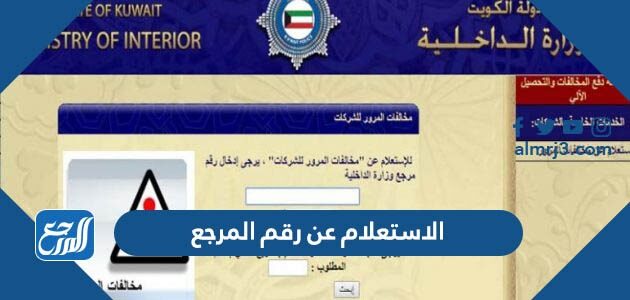 الاستعلام عن رقم المرجع