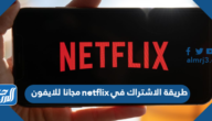 طريقة الاشتراك في netflix مجانا للايفون