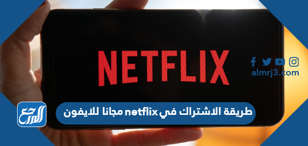 طريقة الاشتراك في netflix مجانا للايفون
