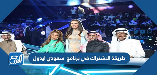 طريقة الاشتراك في برنامج سعودي ايدول