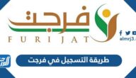 طريقة التسجيل في فرجت للمديون 1444 وشروط التسجيل