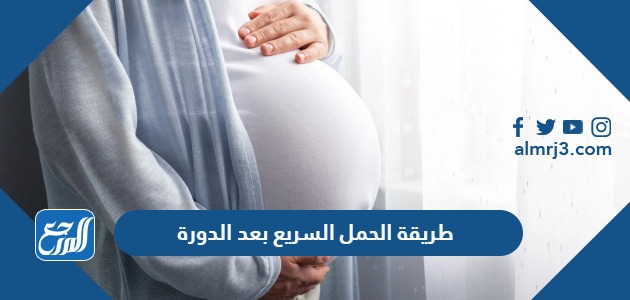 طريقة الحمل السريع بعد الدورة