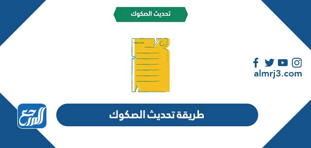 طريقة تحديث الصكوك