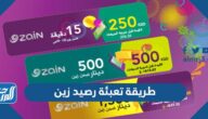 طريقة تعبئة رصيد زين الكويت بالخطوات شحن الرصيد