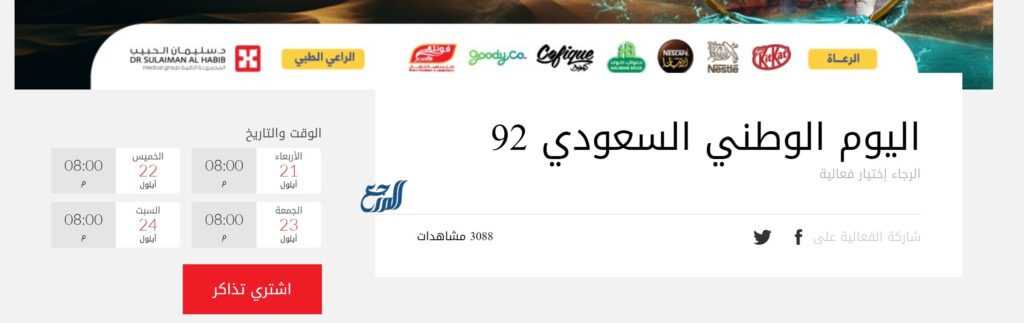 طريقة حجز تذاكر عرض ثروة وطن اليوم الوطني السعودي 92