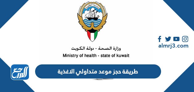 طريقة حجز موعد متداولي الاغذية