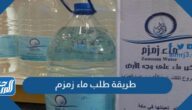 طريقة طلب ماء زمزم أون لاين عبوات صغيرة أو كبيرة للمنازل 2022