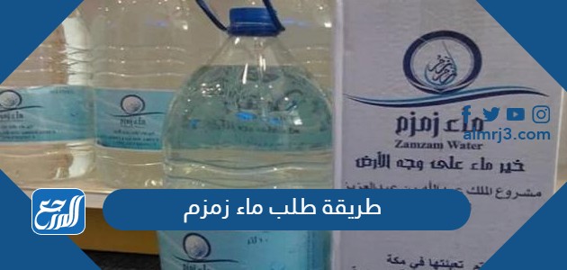 طريقة طلب ماء زمزم