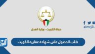 طلب الحصول على شهادة عقارية الكويت e.gov.kw