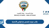 رابط وطريقة طلب موعد لفحص متداولي الأغذية في الكويت 2023