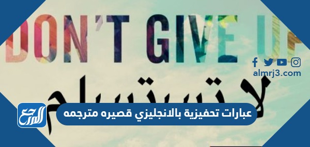 عبارات تحفيزية بالانجليزي قصيره مترجمه