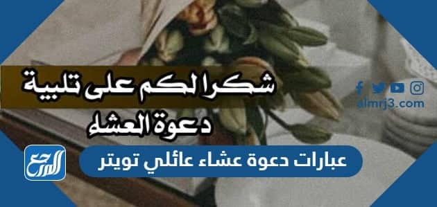 عبارات دعوة عشاء عائلي تويتر