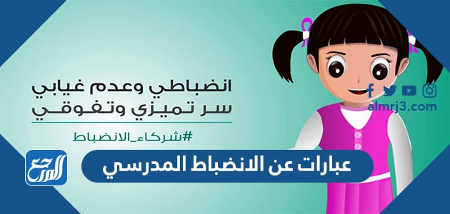 عبارات عن الانضباط المدرسي