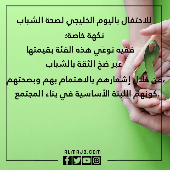 صور عِبارات عن اليـوم الخلـيجي للصحة المدرسية وصحّة اليـافعين والشّباب