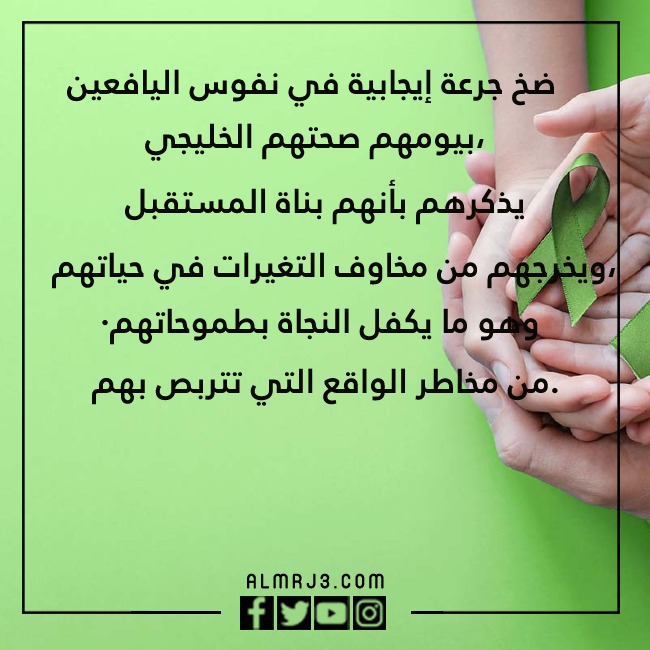 صور عِبارات عن اليـوم الخلـيجي للصحة المدرسية وصحّة اليـافعين والشّباب